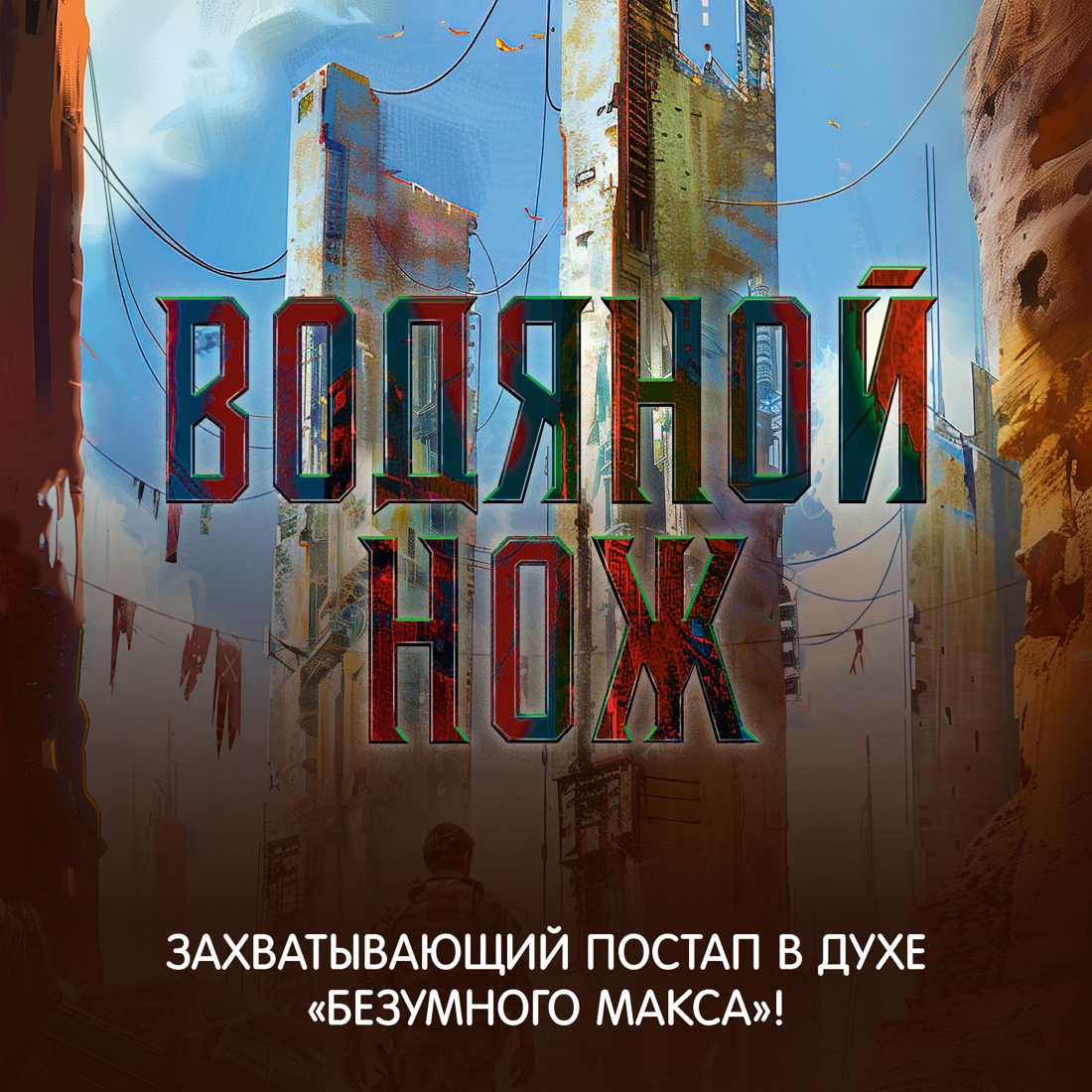 Промо материал к книге "Водяной нож" №1