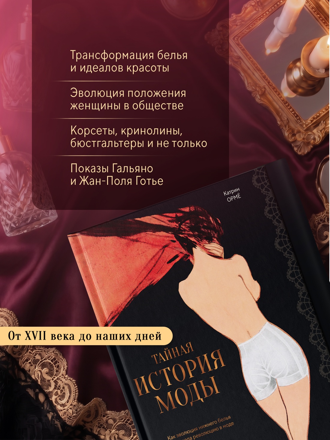 Промо материал к книге "Тайная история моды: как эволюция нижнего белья произвела революцию в моде" №1