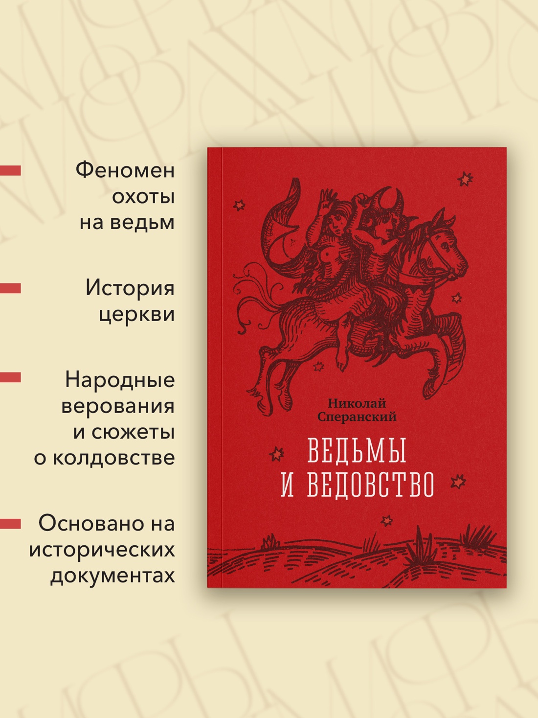 Промо материал к книге "Ведьмы и ведовство" №1