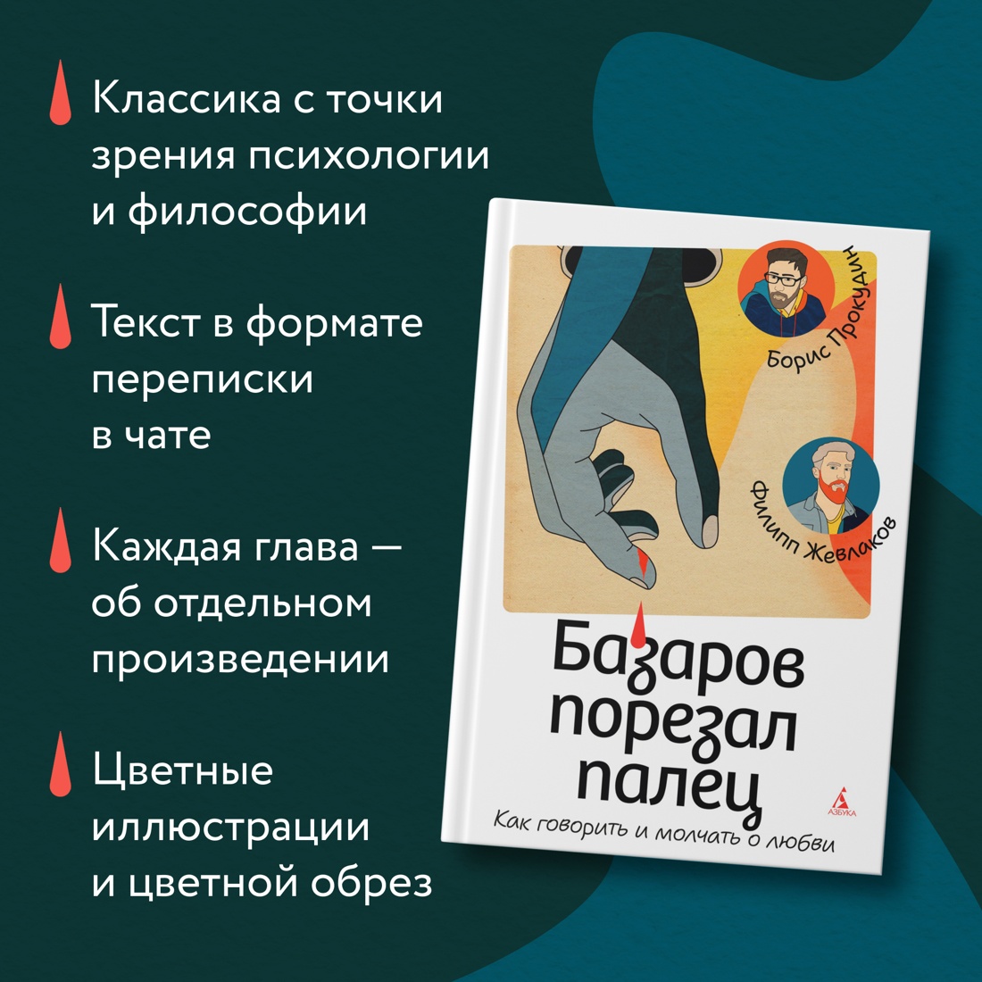 Промо материал к книге "Базаров порезал палец. Как говорить и молчать о любви" №1