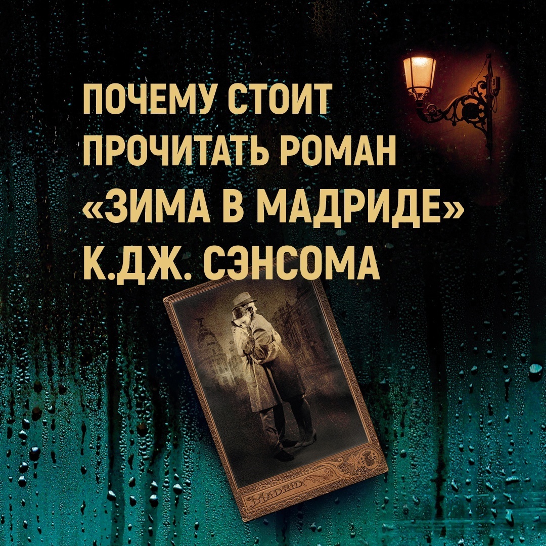 Промо материал к книге "Зима в Мадриде" №0