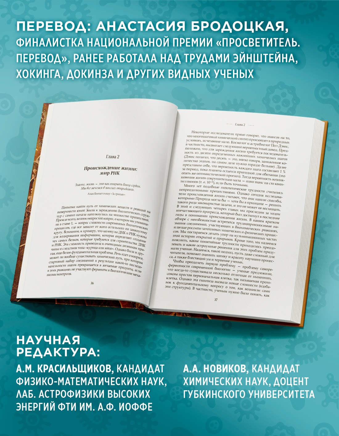 Промо материал к книге "Код жизни. Как случайность стала биологией" №4
