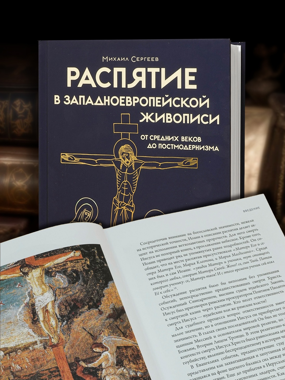 Промо материал к книге "Распятие в западноевропейской живописи. От средних веков до постмодернизма." №1