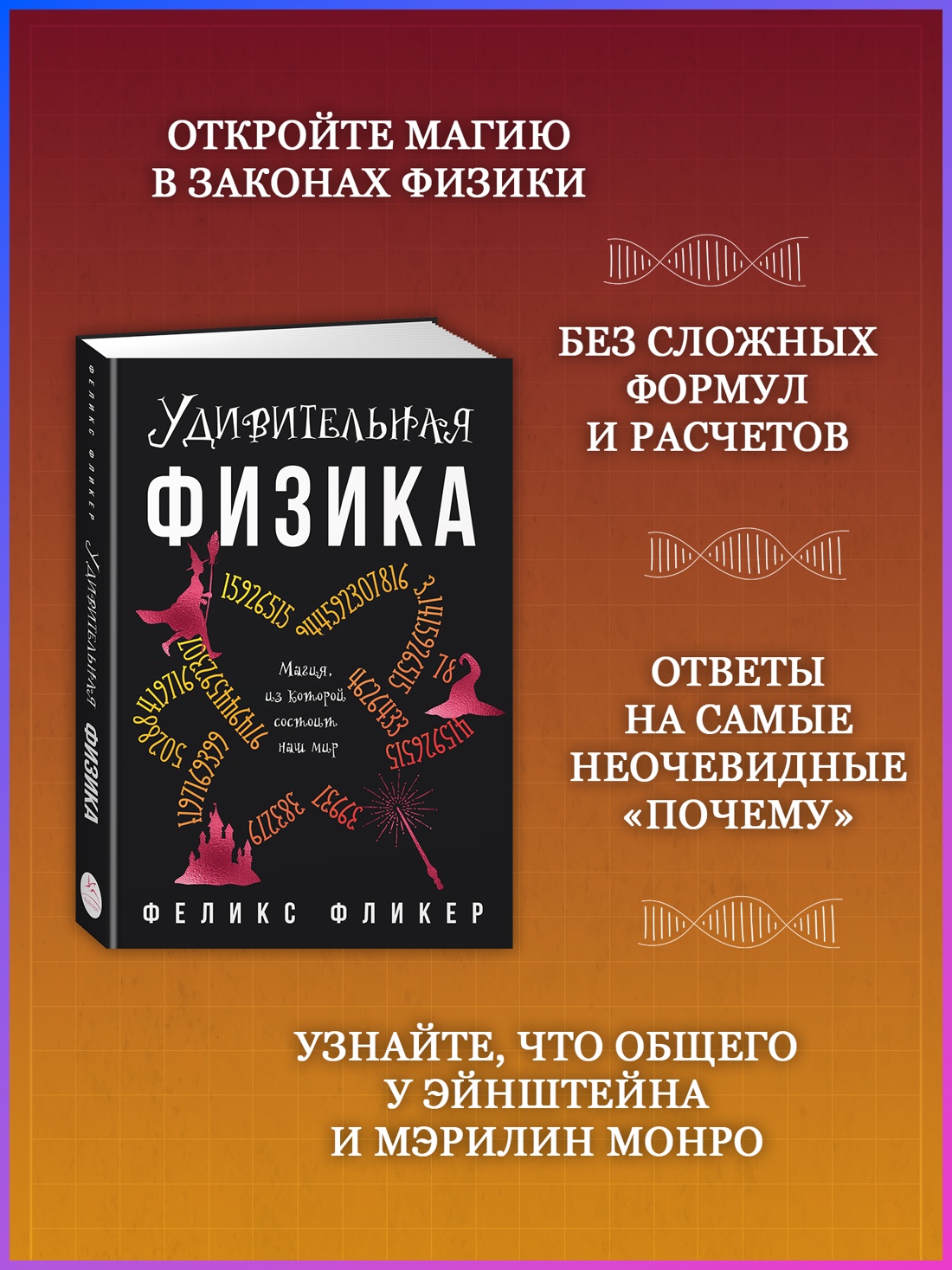 Промо материал к книге "Удивительная физика: Магия, из которой состоит наш мир" №1