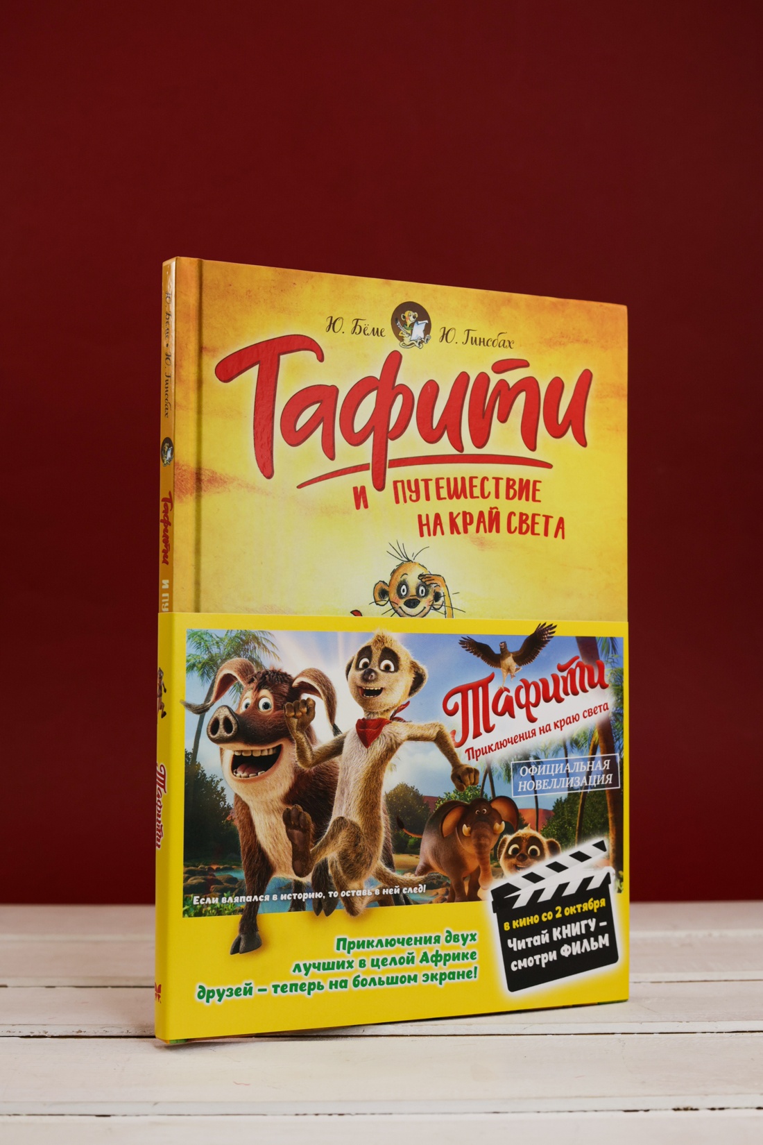 Промо материал к книге "Тафити и путешествие на край света (Тафити)" №4