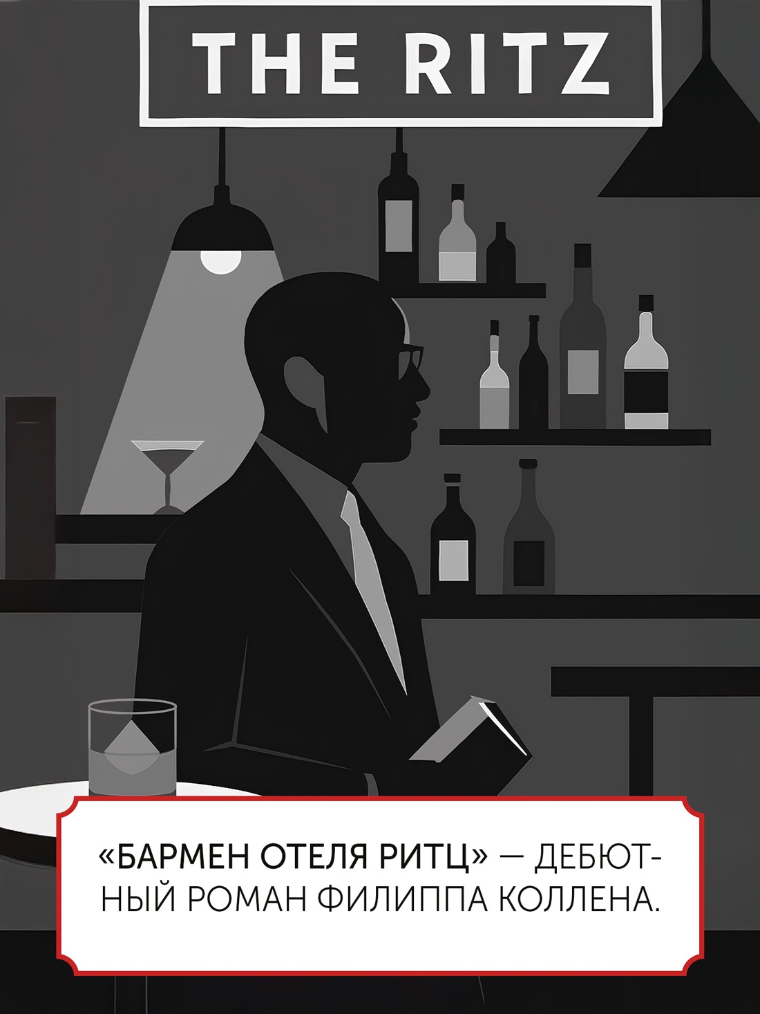 Промо материал к книге "Бармен отеля «Ритц»" №1