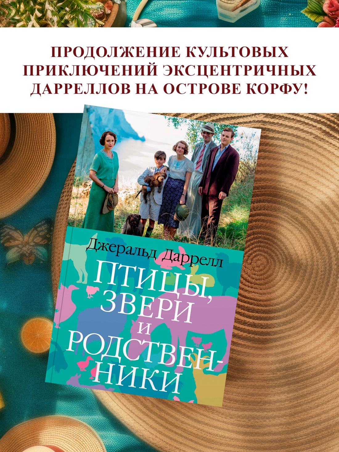 Промо материал к книге "Птицы, звери и родственники" №0