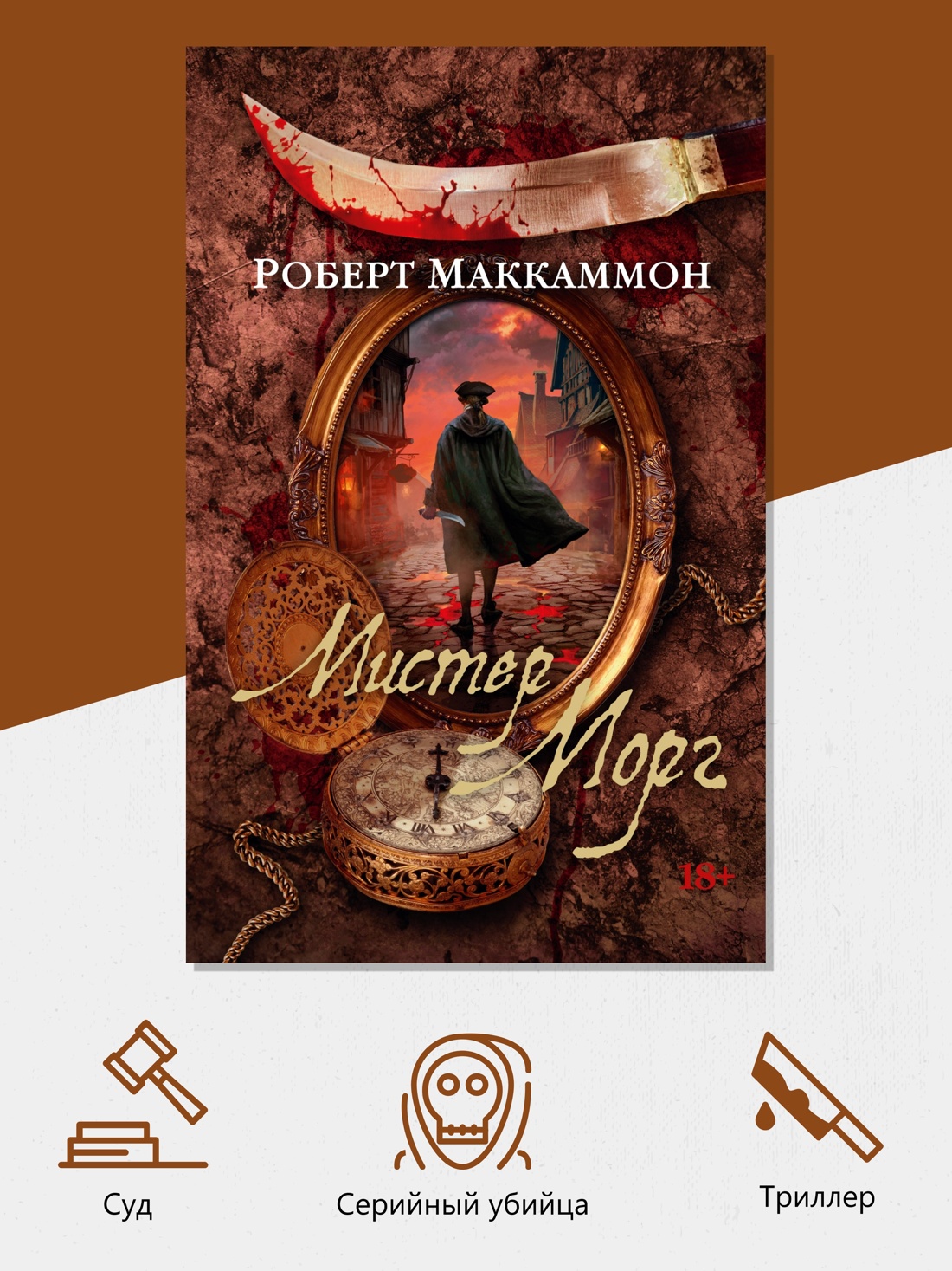 Промо материал к книге "Мистер Морг (мягкая обложка)" №1