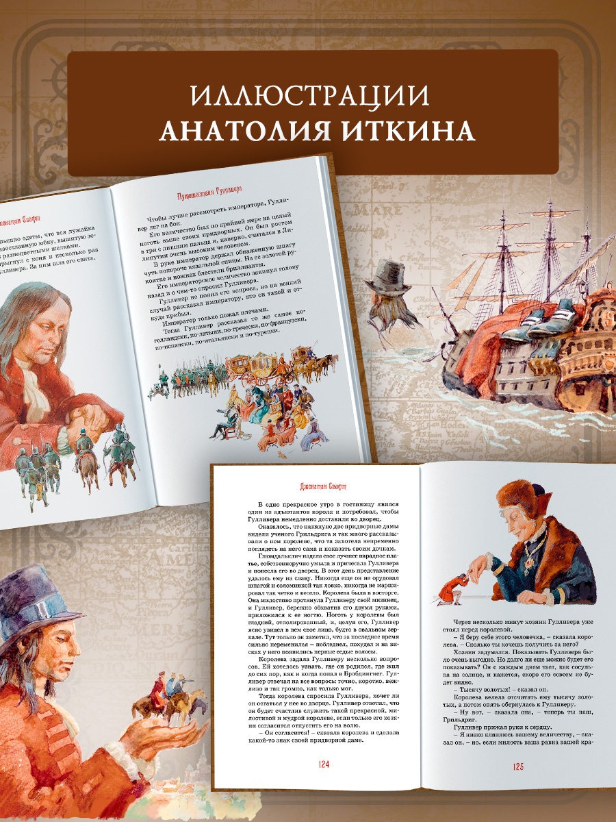 Промо материал к книге "Путешествия Гулливера (Коллекция приключений)" №2