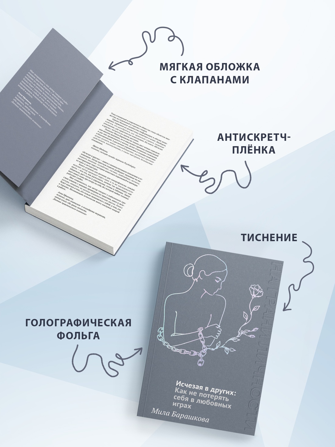 Промо материал к книге "Исчезая в других: Как не потерять себя в любовных играх" №2
