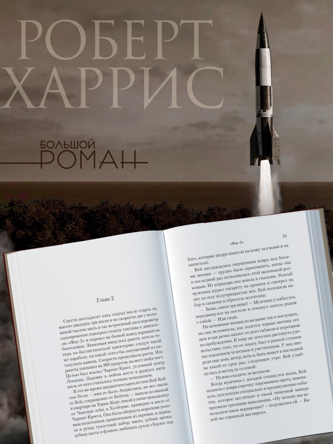 Промо материал к книге "Фау-2" №2