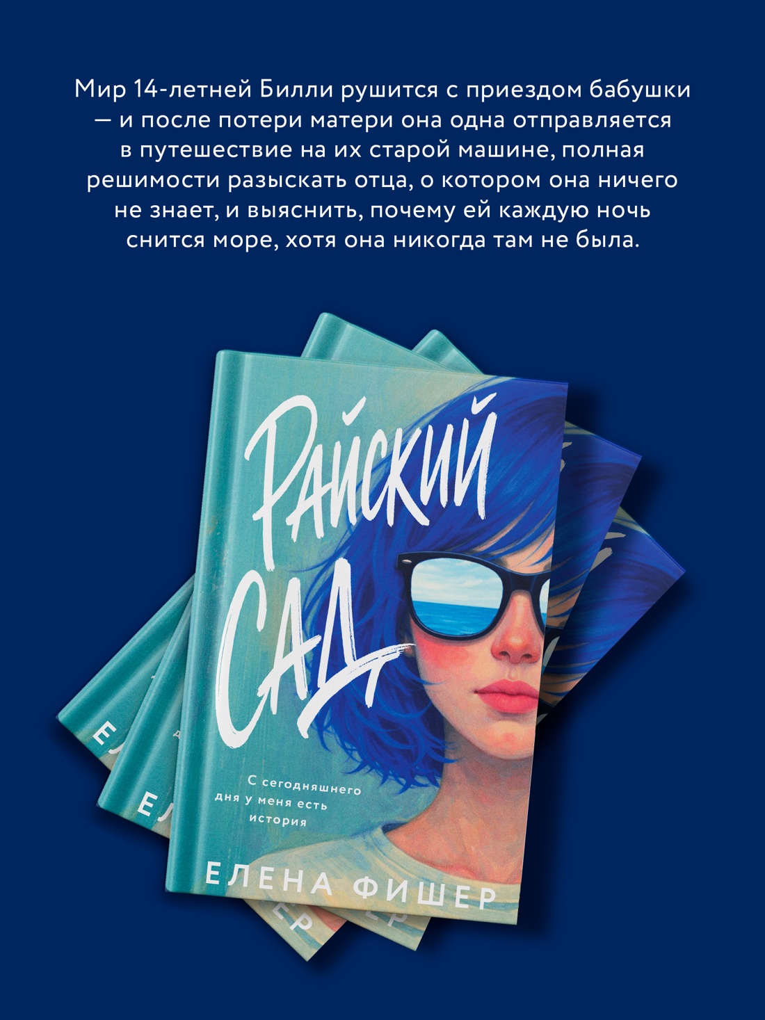 Промо материал к книге "Райский сад" №2