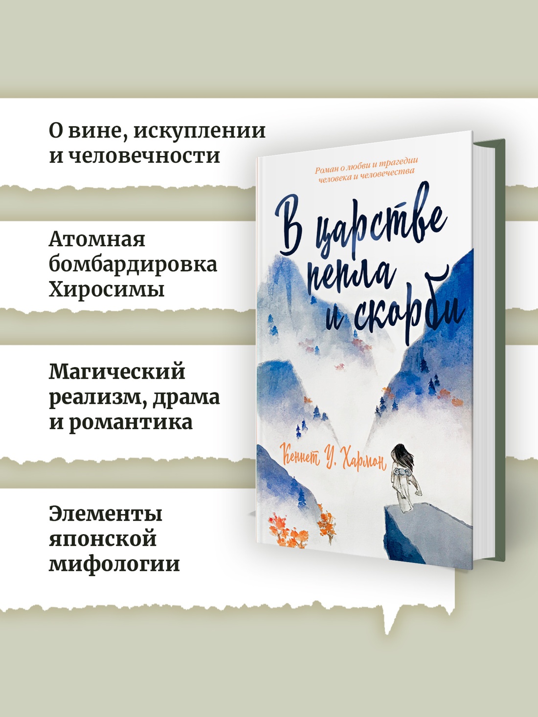 Промо материал к книге "В царстве пепла и скорби" №1
