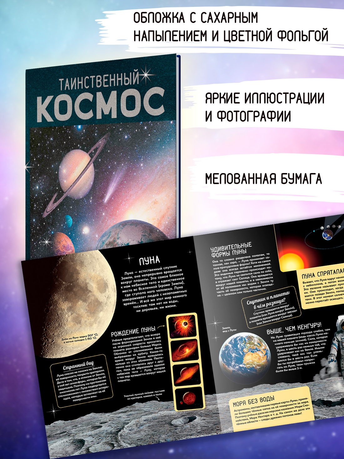 Промо материал к книге "Таинственный космос. Энциклопедия" №2