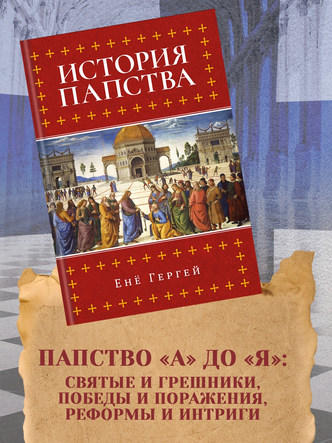 Промо материал к книге "История папства" №0