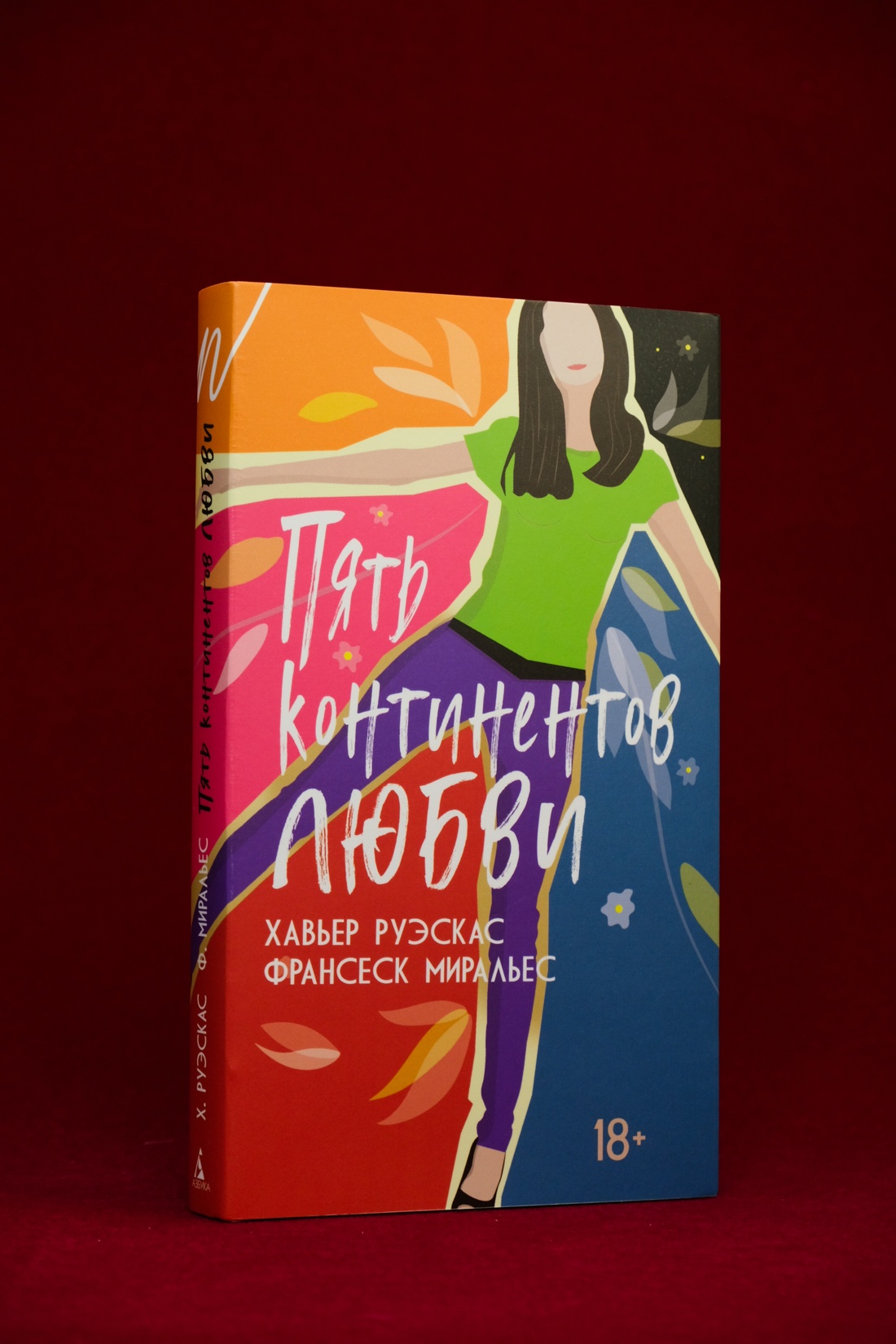 Промо материал к книге "Пять континентов любви" №8