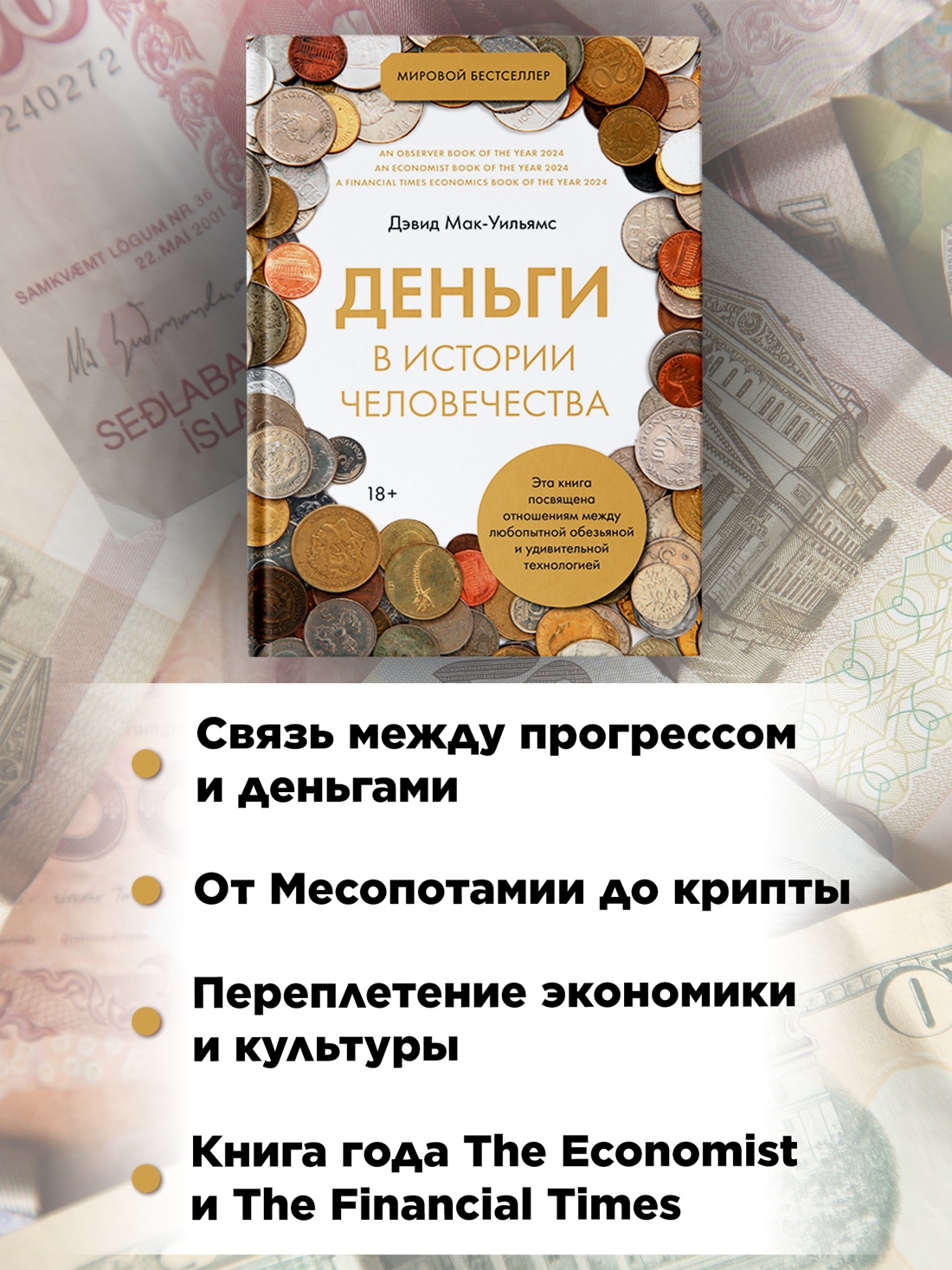Промо материал к книге "Деньги в истории человечества" №1