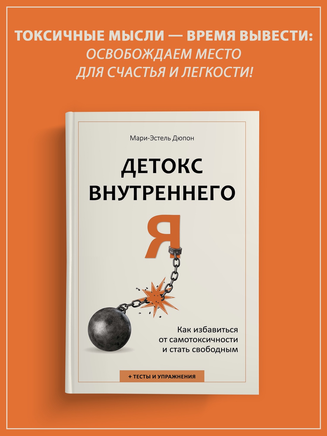Промо материал к книге "Детокс внутреннего «Я». Как избавиться от самотоксичности и стать свободным" №0