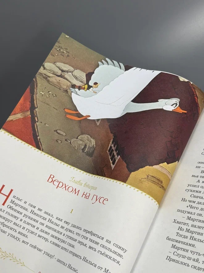 Промо материал к книге "Чудесное путешествие Нильса с дикими гусями (илл.  Союзмультфильм и др.)" №5