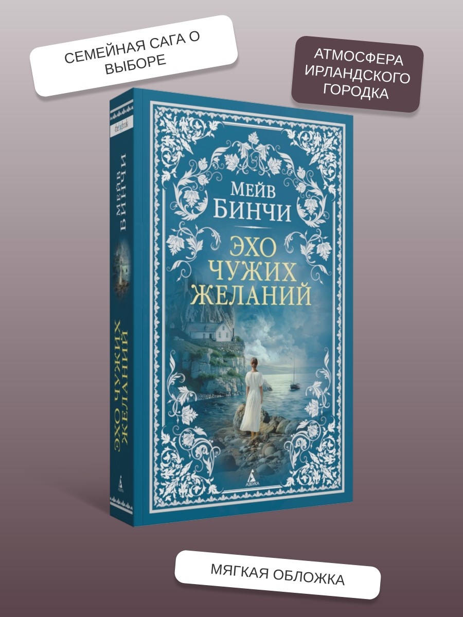 Промо материал к книге "Эхо чужих желаний (мягкая обложка)" №1