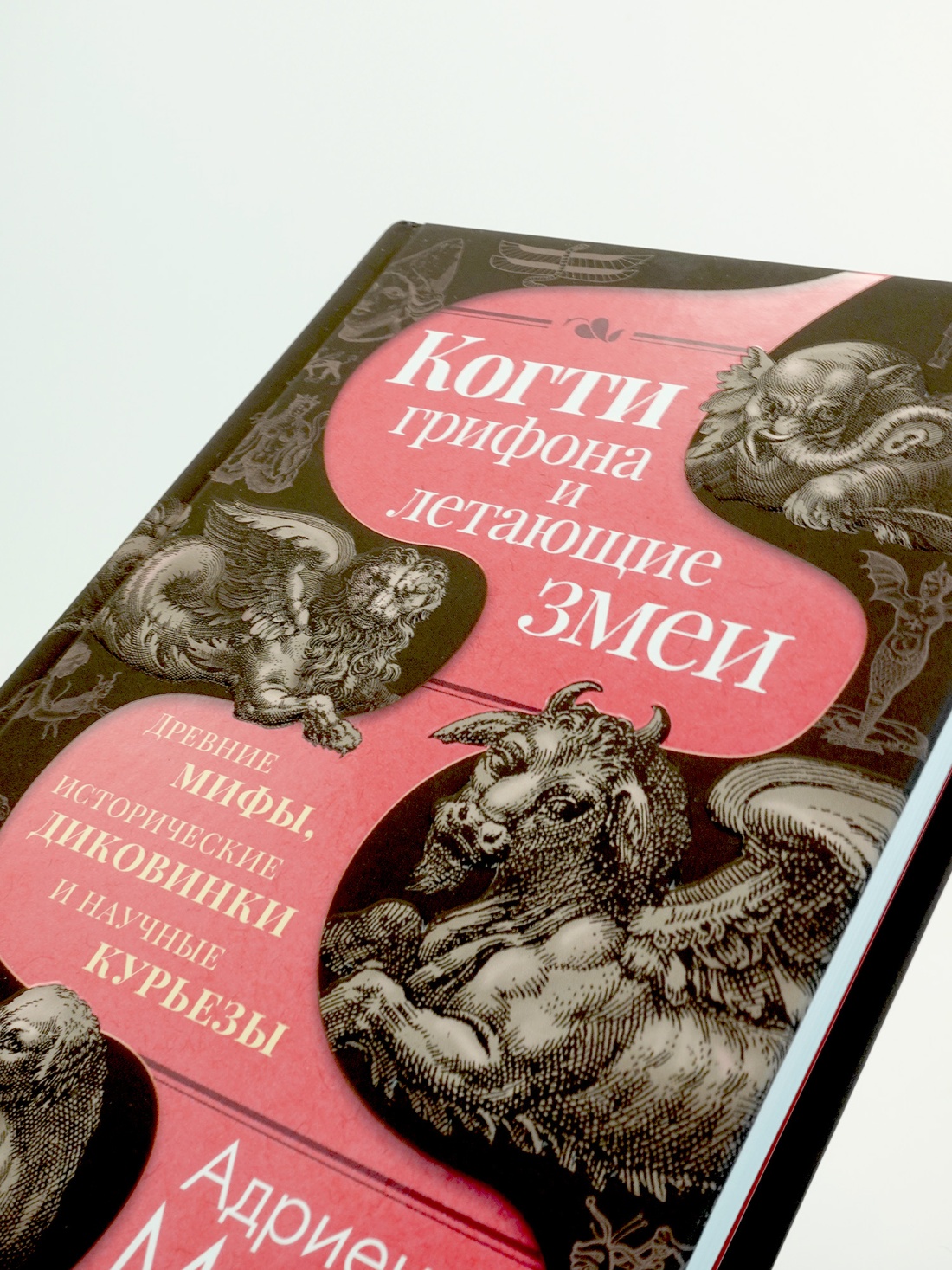 Промо материал к книге "Когти грифона и летающие змеи: Древние мифы, исторические диковинки и научные курьезы" №13