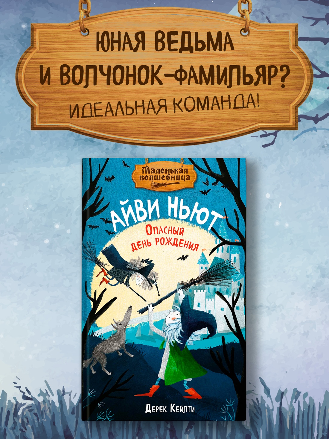 Промо материал к книге "Маленькая волшебница Айви Ньют. Опасный день рождения. Книга 1" №0