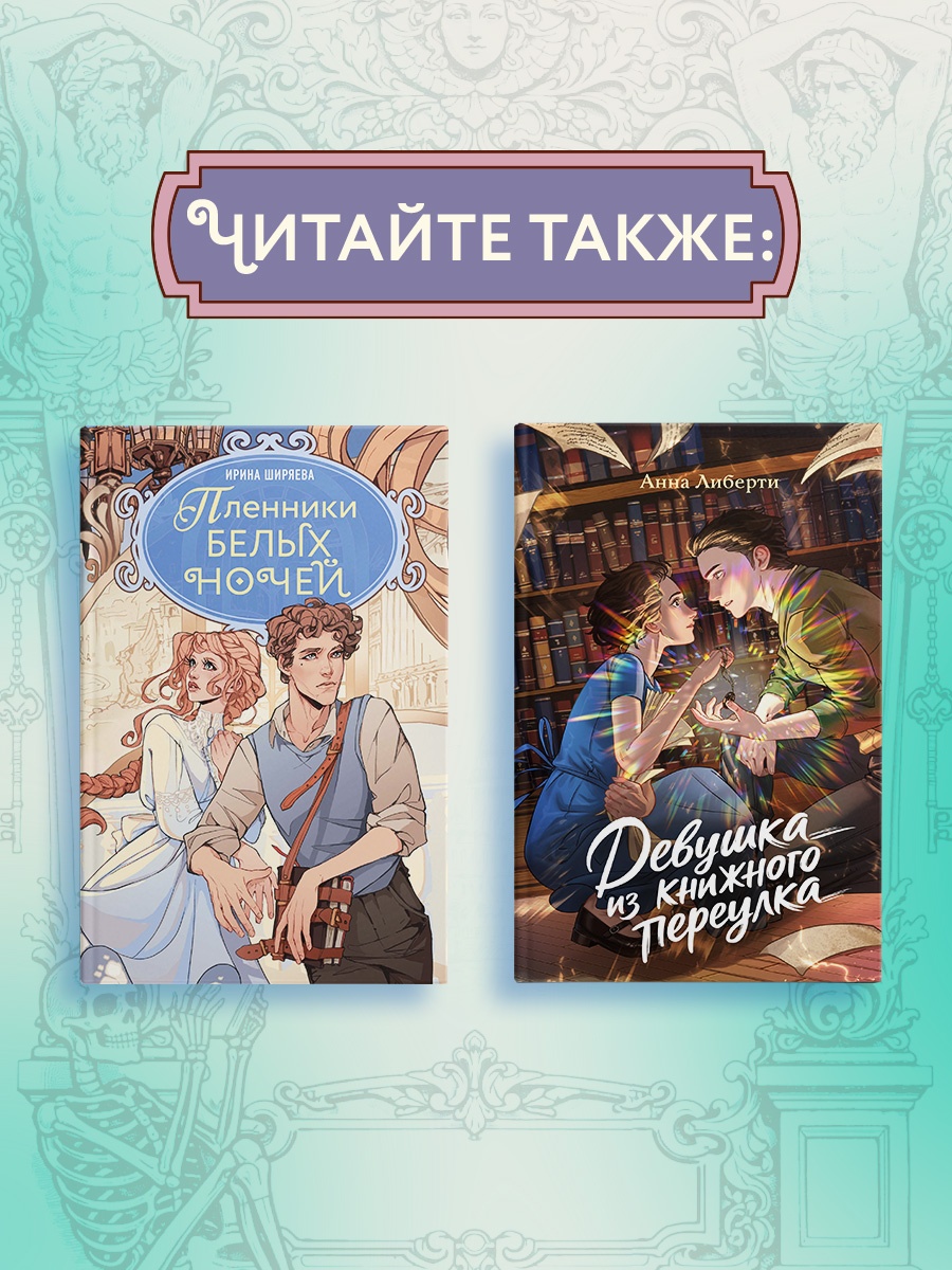 Промо материал к книге "Пленники белых ночей. Чудовище Невы" №3
