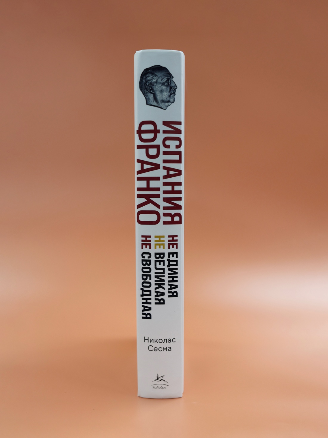 Промо материал к книге "Испания Франко. Не единая, не великая, не свободная" №6