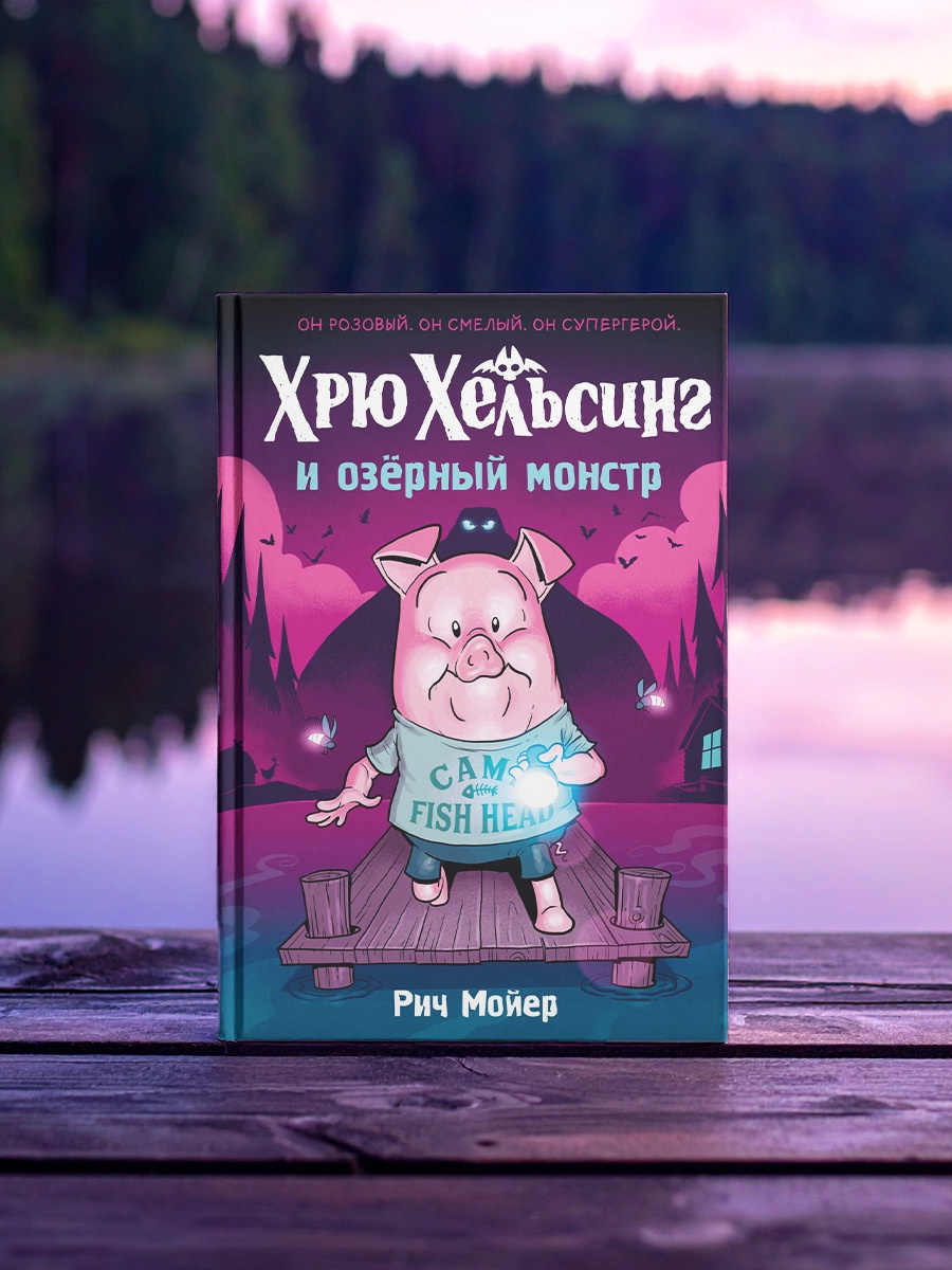 Промо материал к книге "Хрю Хельсинг и озёрный монстр" №4