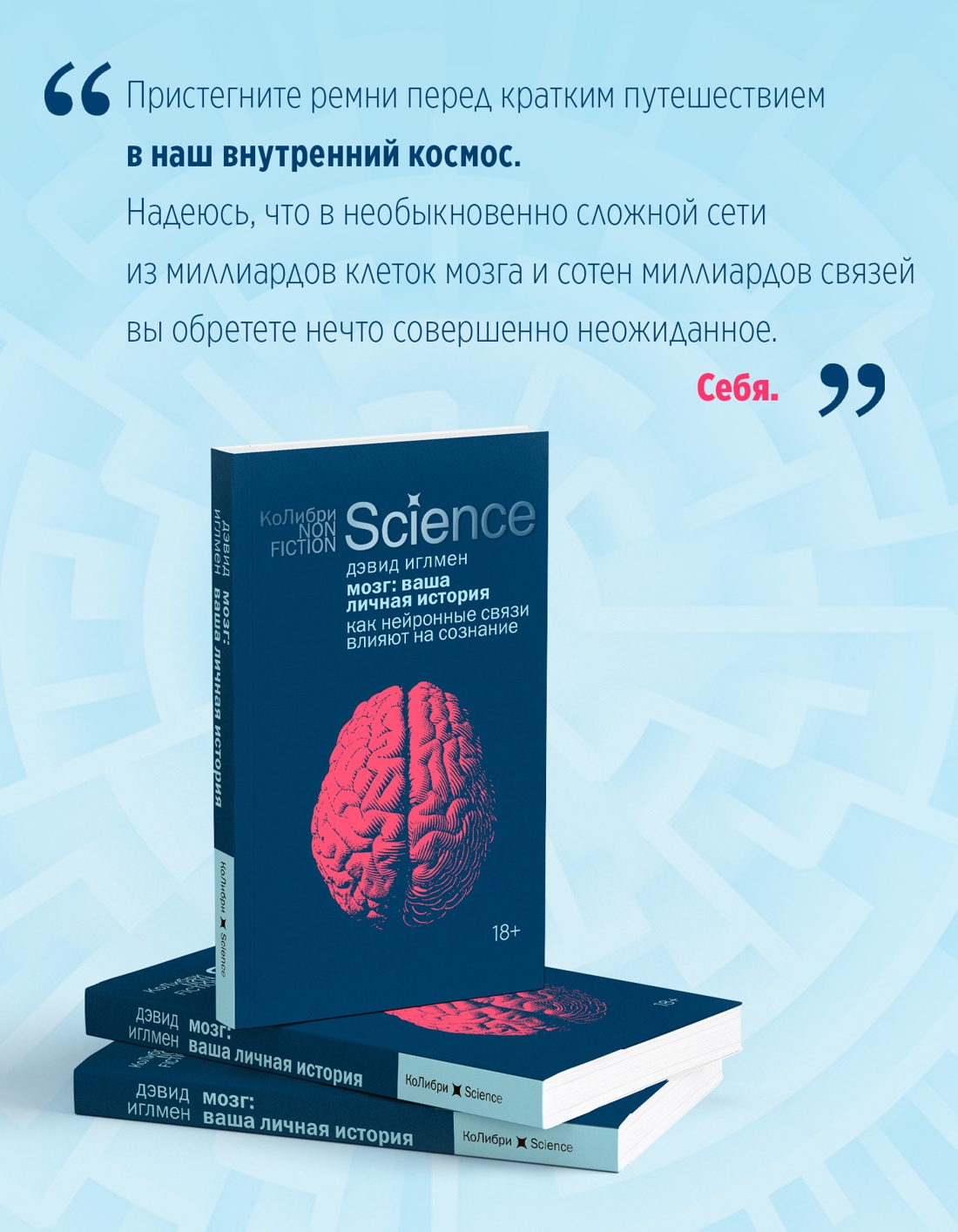 Промо материал к книге "Мозг: ваша личная история" №3