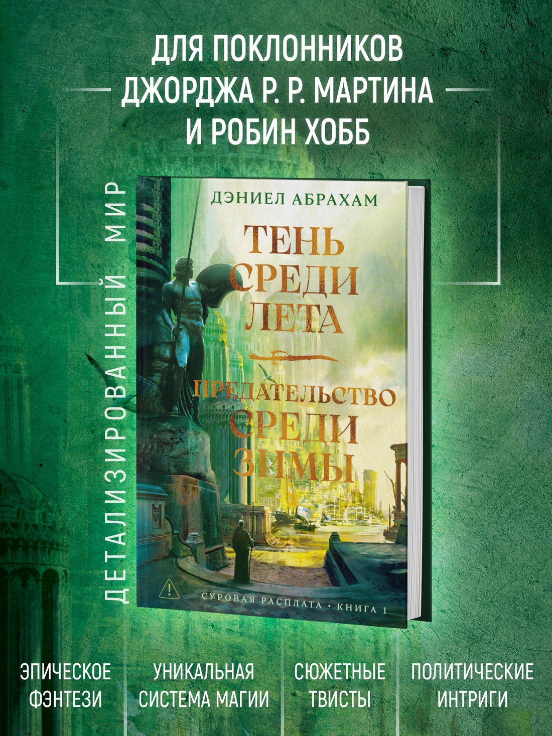 Промо материал к книге "Суровая расплата. Книга 1. Тень среди лета. Предательство среди зимы" №1