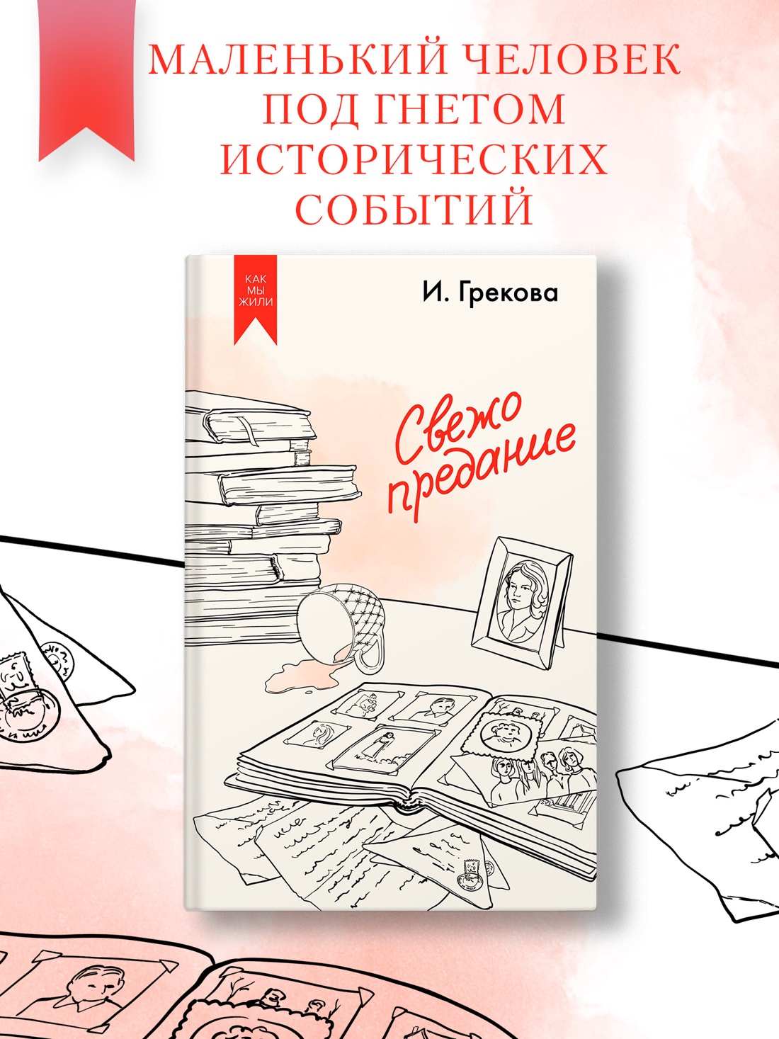 Промо материал к книге "Свежо предание" №0