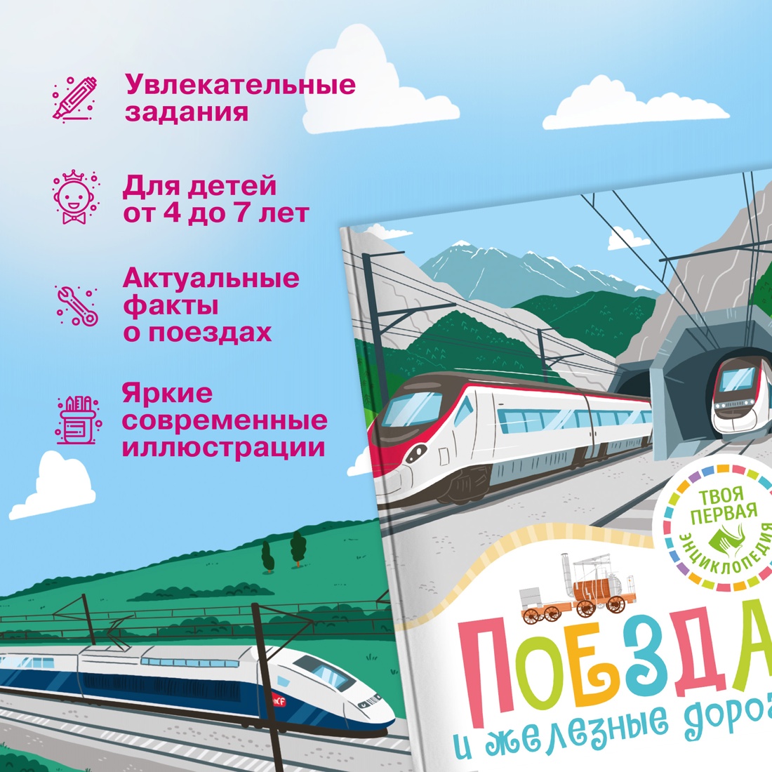 Промо материал к книге "Поезда и железные дороги" №1