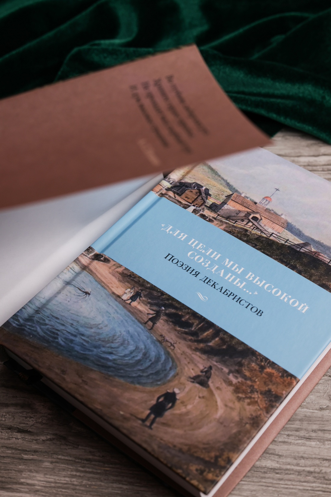 Промо материал к книге "«Для цели мы высокой созданы...» Поэзия декабристов" №5