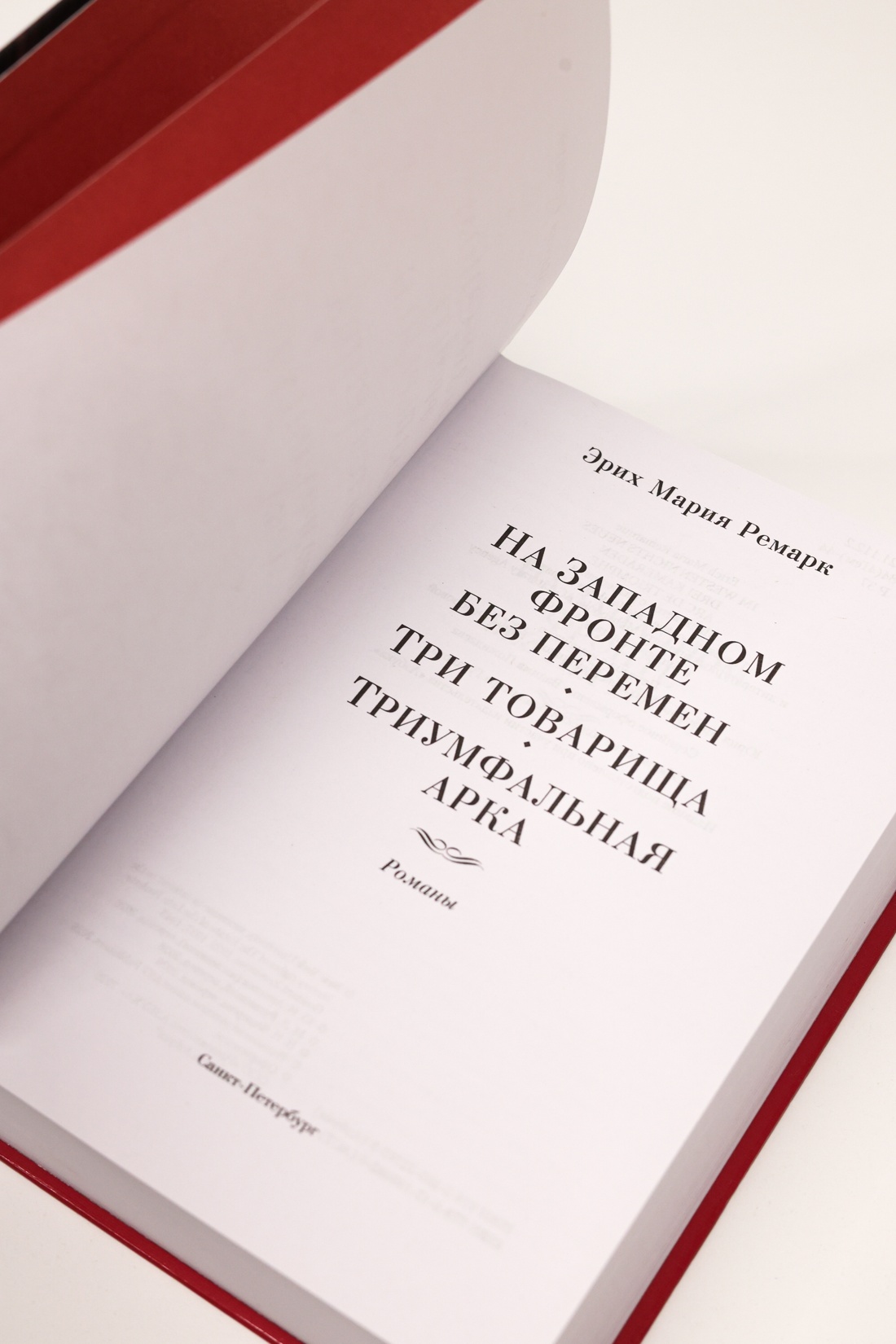 Промо материал к книге "На Западном фронте без перемен. Три товарища Триумфальная арка" №6