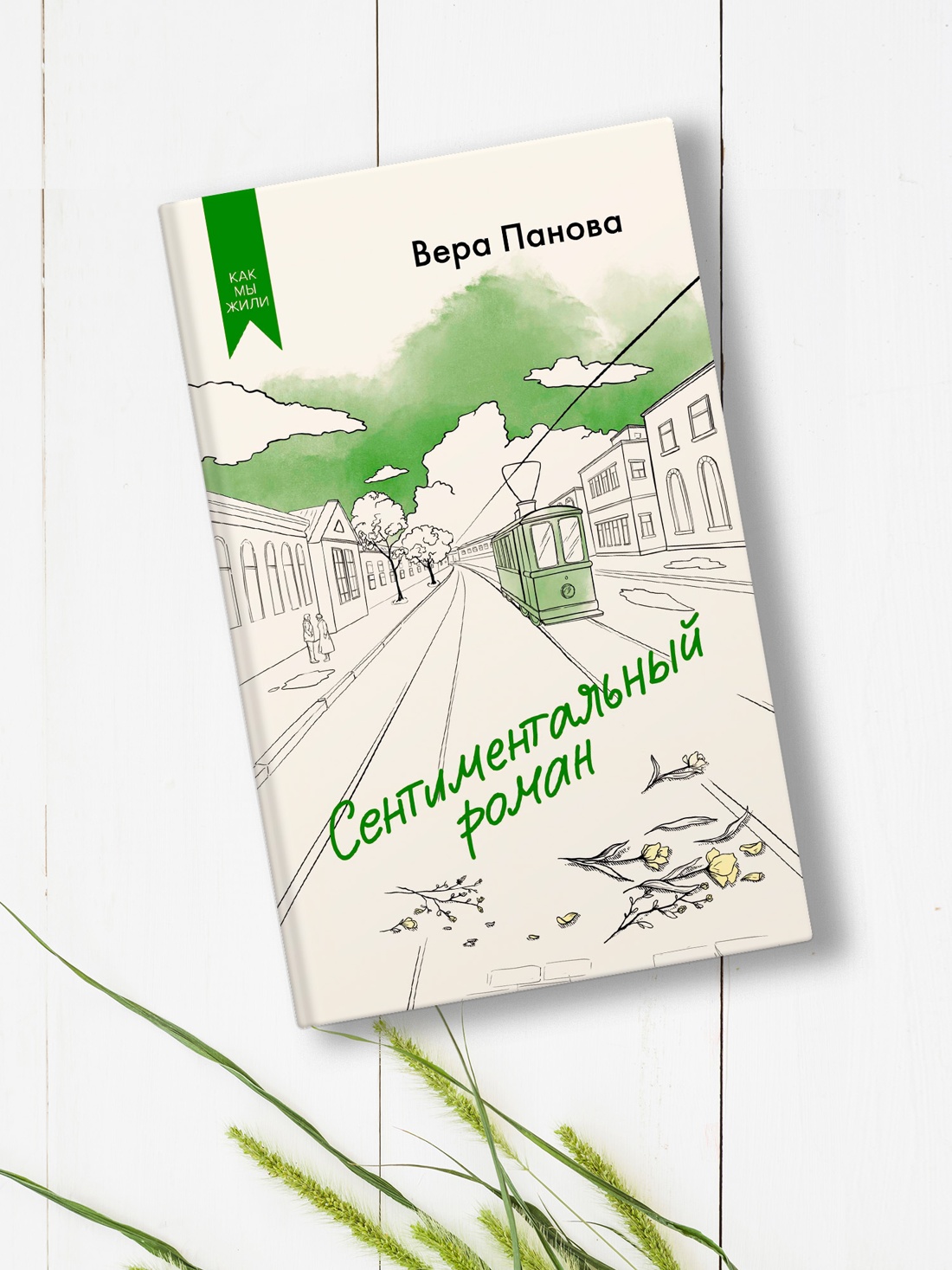 Промо материал к книге "Сентиментальный роман" №3