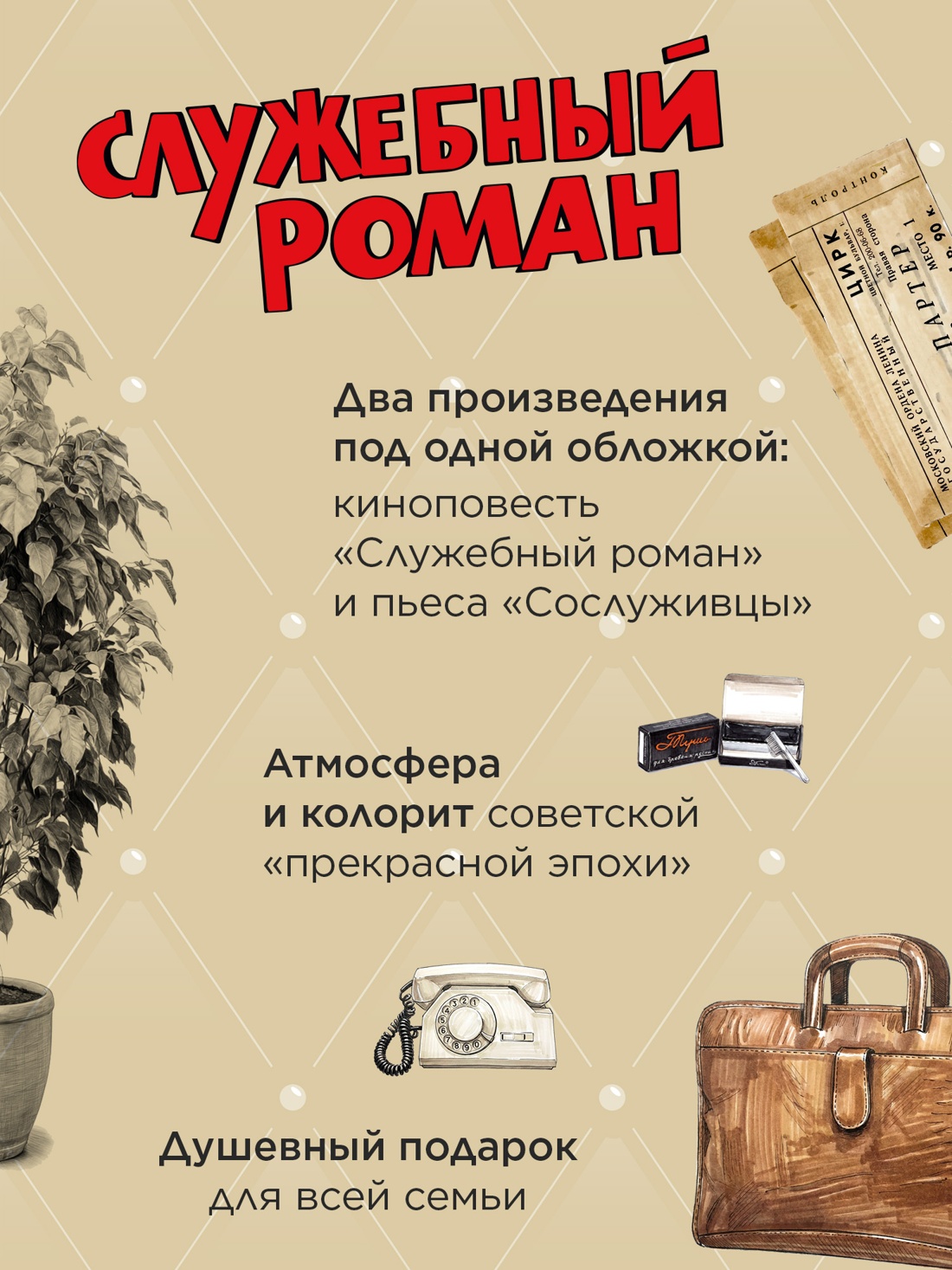 Промо материал к книге "Служебный роман (с илл.). Подарочное издание" №1