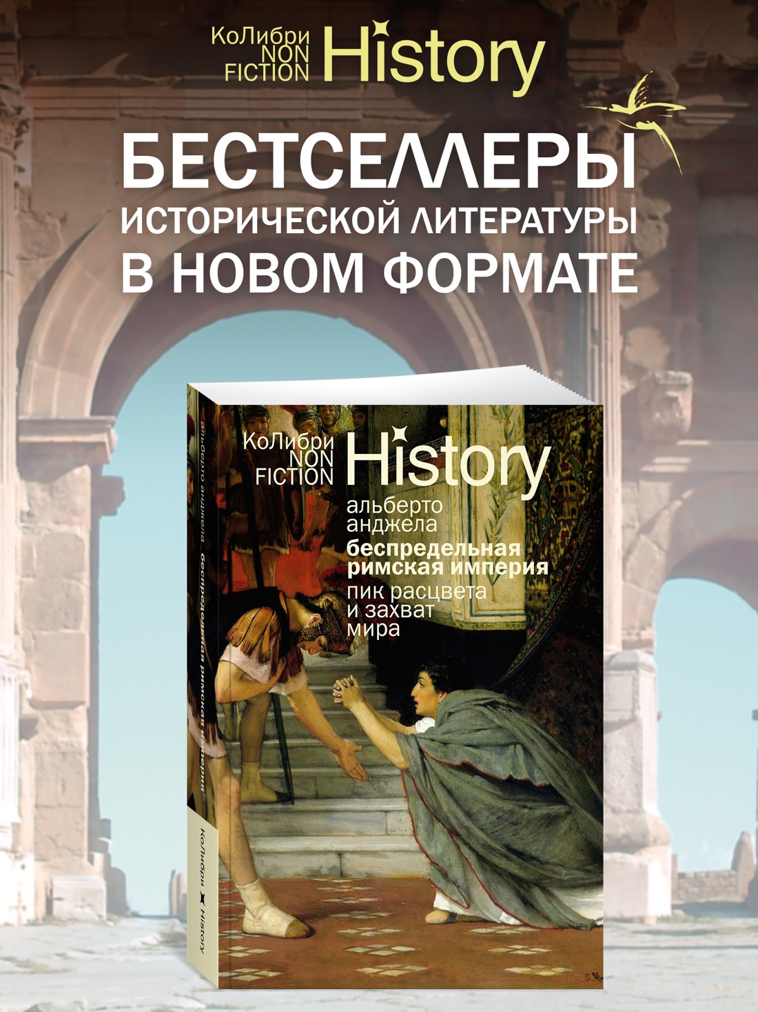 Промо материал к книге "Беспредельная Римская империя: пик расцвета и захват мира" №0