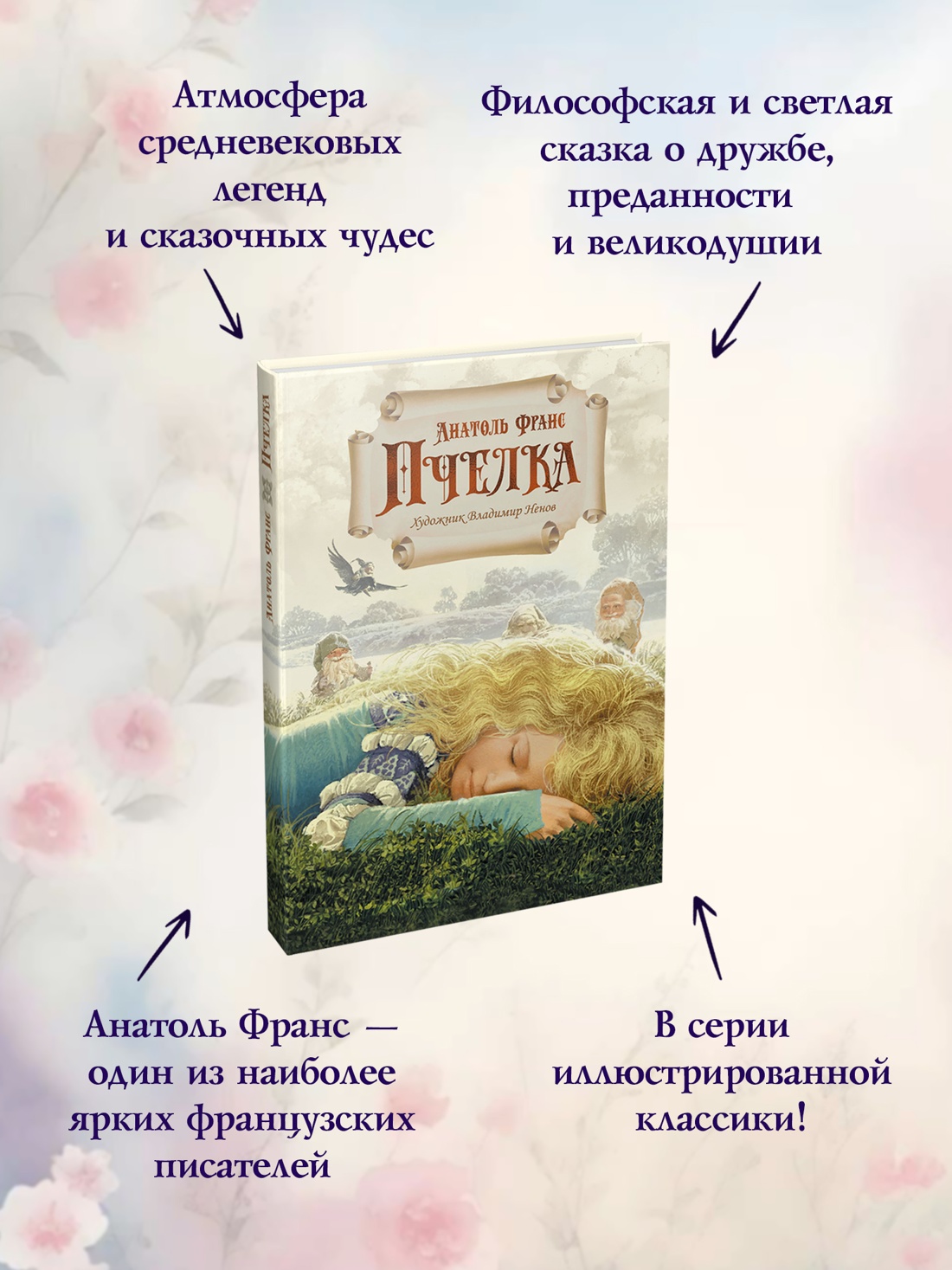 Промо материал к книге "Пчелка (илл. В. Ненова)" №1