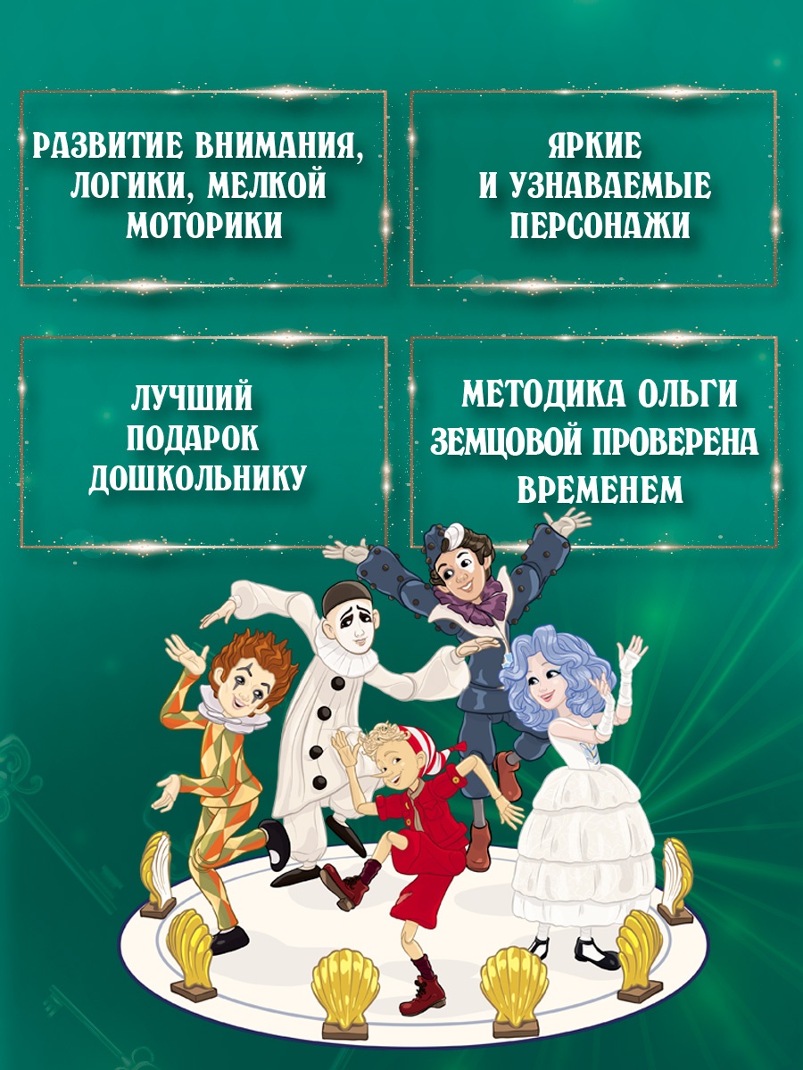 Промо материал к книге "Буратино. Многоразовые прописи. Логика и внимание" №1