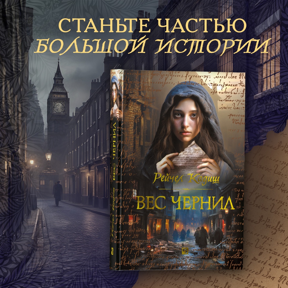 Промо материал к книге "Вес чернил" №0