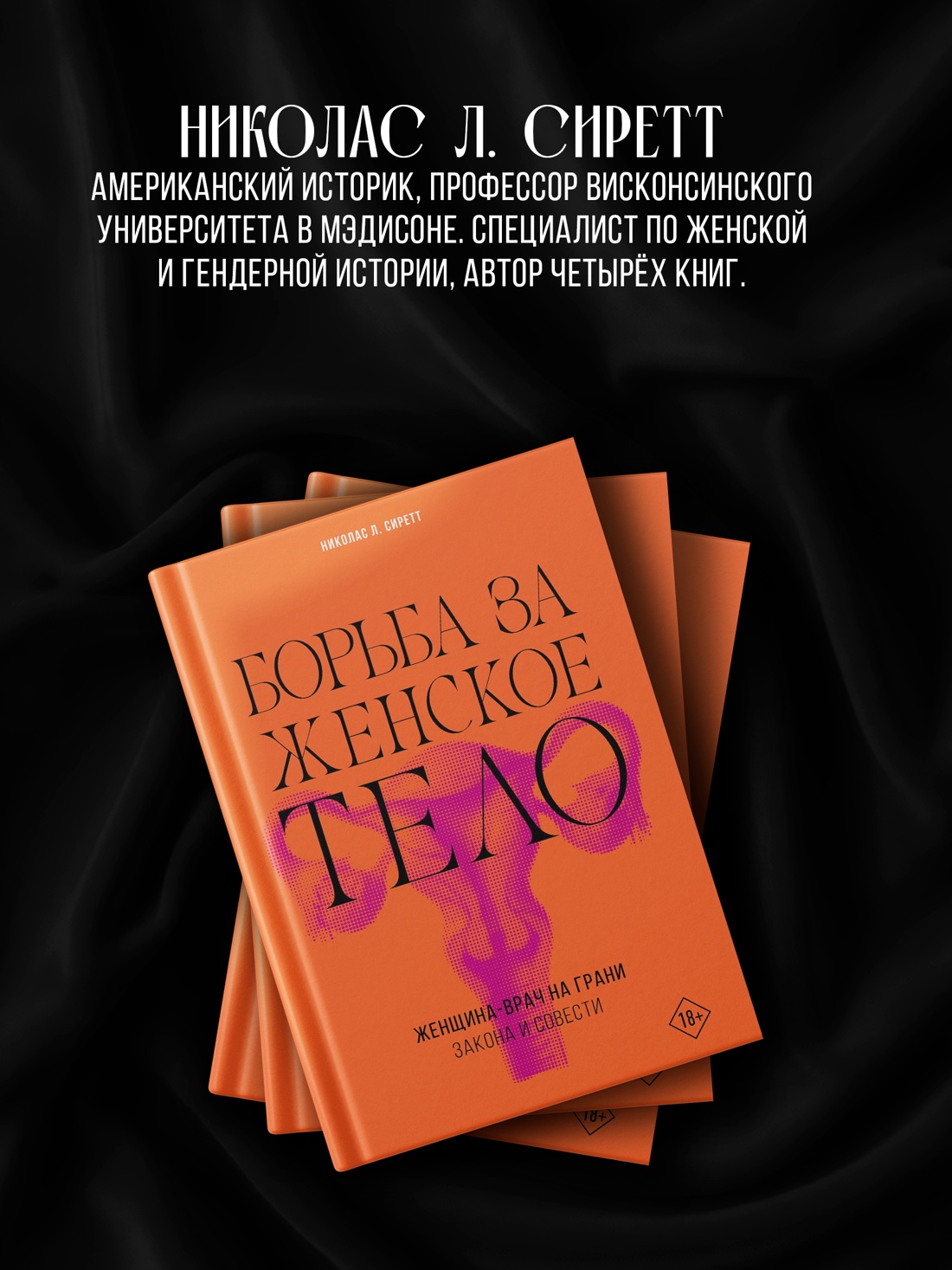 Промо материал к книге "Борьба за женское тело: Женщина-врач на грани закона и совести" №3