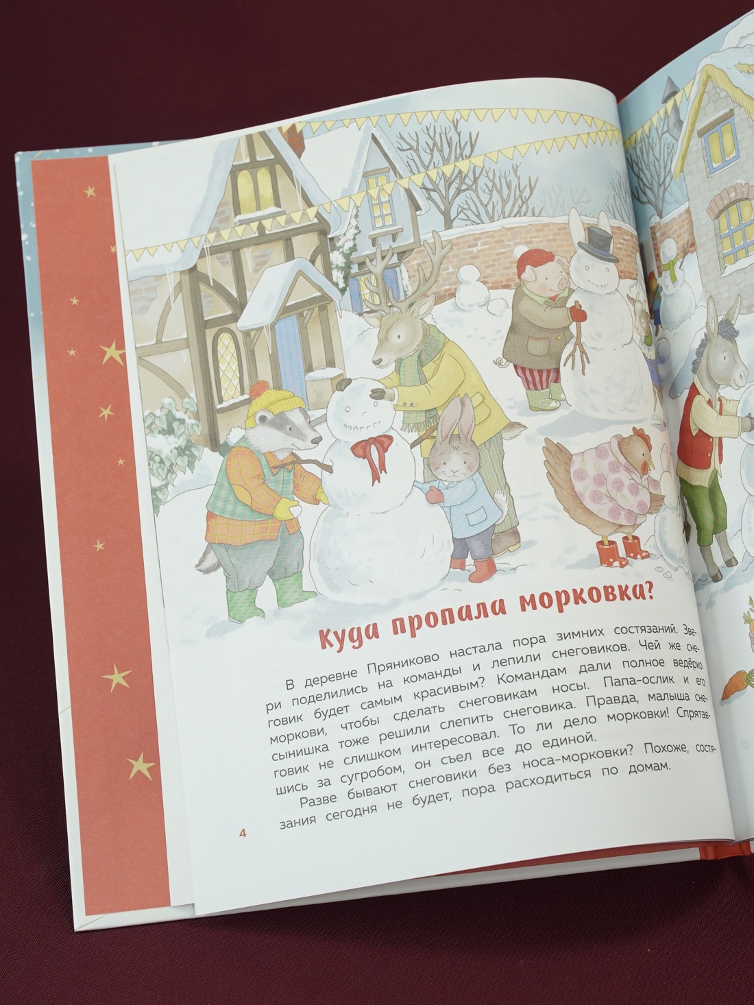 Промо материал к книге "Подарок под ёлочкой. Как зверята Новый год встречали" №6