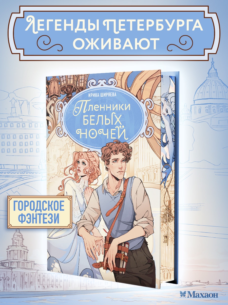 Промо материал к книге "Пленники белых ночей" №1