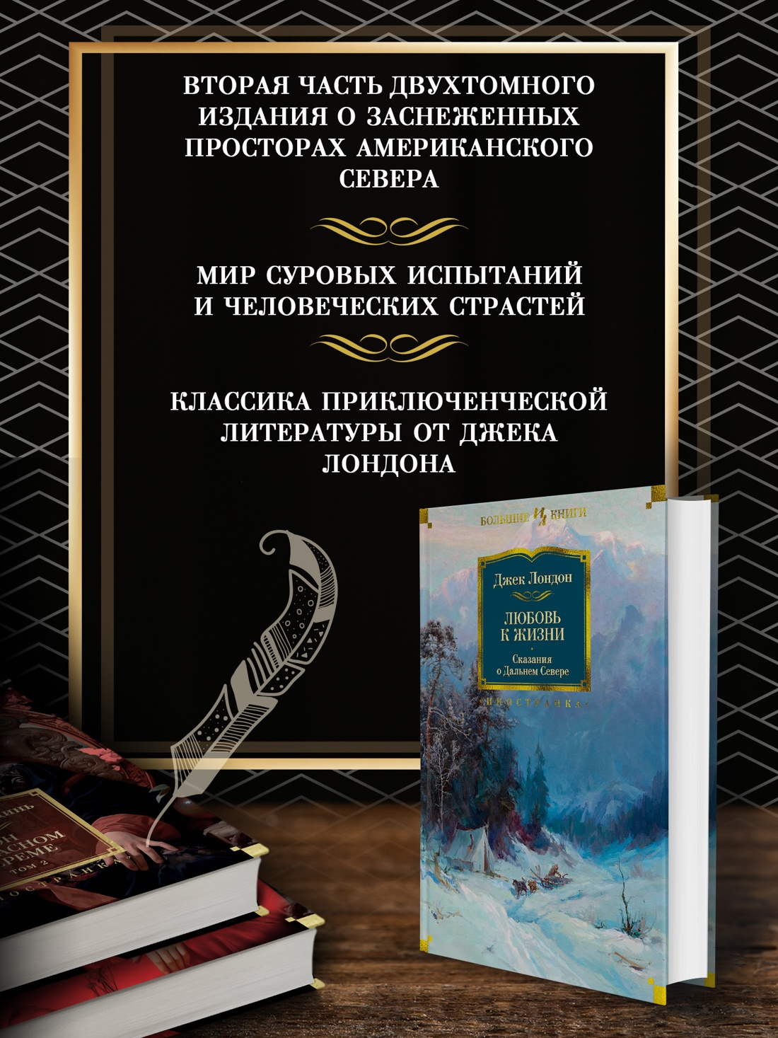 Промо материал к книге "Любовь к жизни. Сказания о Дальнем Севере" №1
