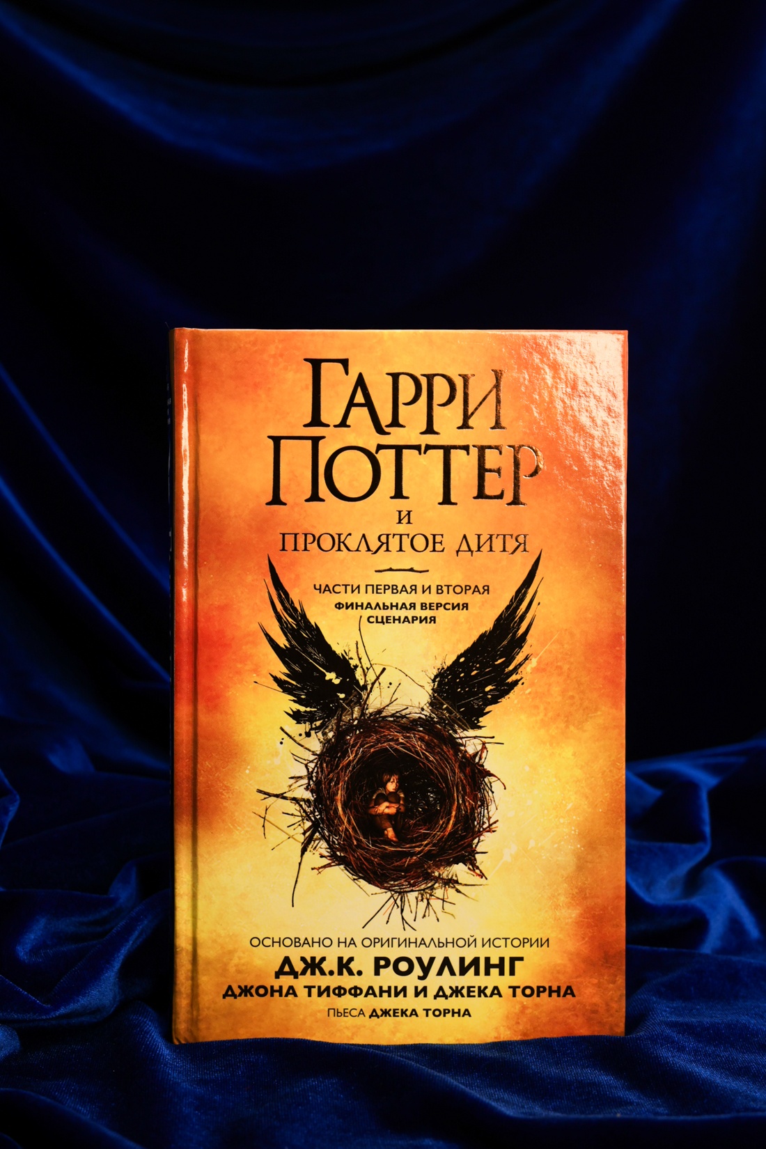 Промо материал к книге "Гарри Поттер и Проклятое дитя. Части первая и вторая. Финальная версия сценария" №4