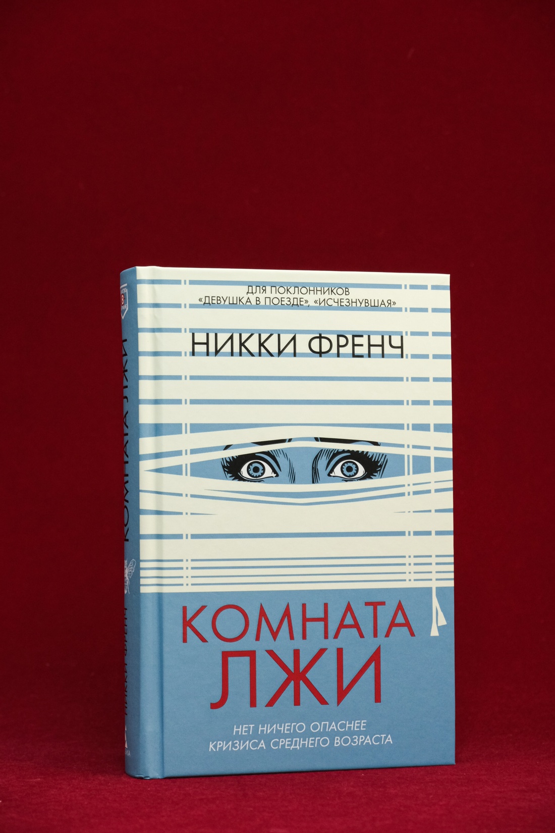 Промо материал к книге "Комната лжи" №5