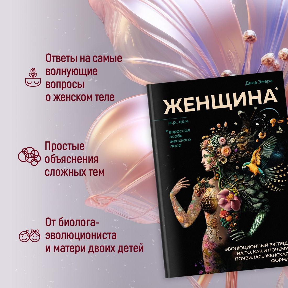 Промо материал к книге "Женщина. Эволюционный взгляд на то, как и почему появилась женская форма" №1