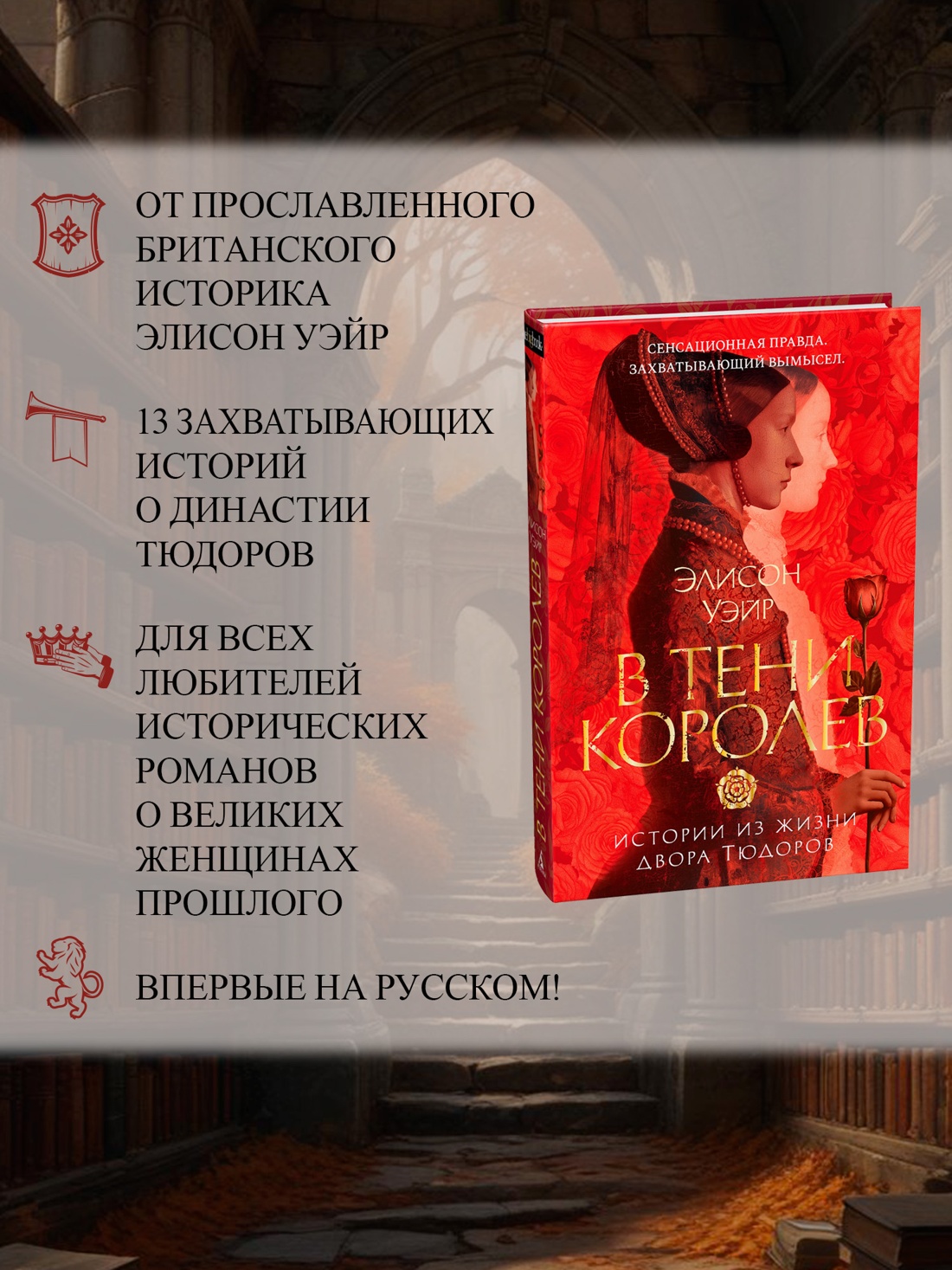 Промо материал к книге "В тени королев: истории из жизни двора Тюдоров" №1