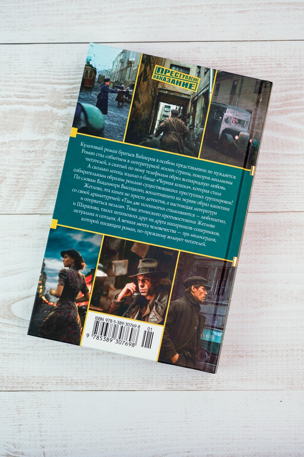 Промо материал к книге "Место встречи изменить нельзя (Преступление / Наказание)" №8